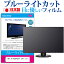 ＼20日は最大ポイント5倍!!／ WIS AS-03D2402TV [24インチ] 保護 フィルム カバー シート ブルーライトカット 反射防止 指紋防止 気泡レス 抗菌 テレビ用 液晶保護フィルム メール便送料無料