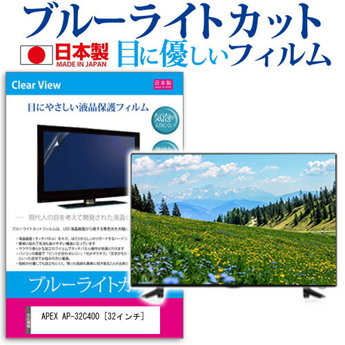 ＼5日はポイント最大13倍!!／ APEX AP-32C400 [32インチ] 保護 フィルム カバー シート ブルーライトカット 反射防止 指紋防止 気泡レス 抗菌 テレビ用 液晶保護フィルム メール便送料無料 jgs bgt