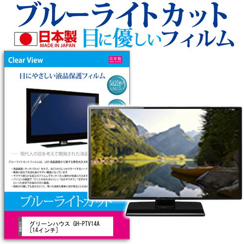 グリーンハウス GH-PTV14A [14インチ] 保護 フィルム カバー シート ブルーライトカット 反射防止 指紋防止 気泡レス 抗菌 テレビ用 液晶保護フィルム メール便送料無料