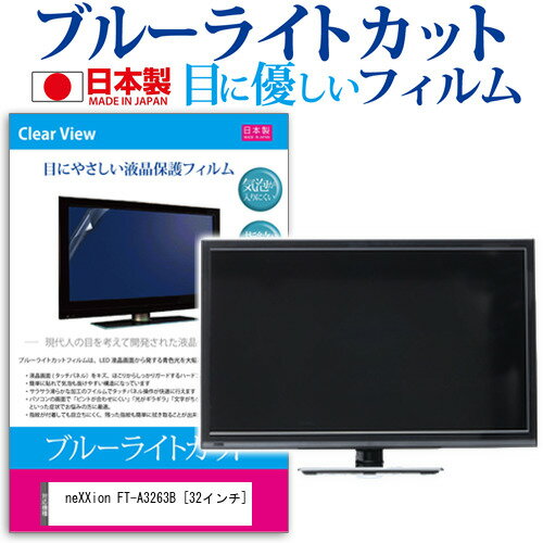 neXXion FT-A3263B 32インチ 保護 フィルム カバー シート ブルーライトカット 反射防止 指紋防止 気泡レス 抗菌 テレビ用 液晶保護フィルム メール便送料無料