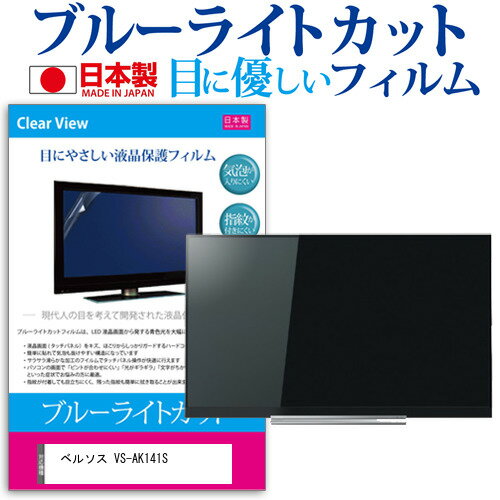 ベルソス VS-AK141S [14.1インチ] 保護 フィルム カバー シート ブルーライトカット 反射防止 指紋防止 気泡レス 抗菌 テレビ用 液晶保護フィルム メール便送料無料
