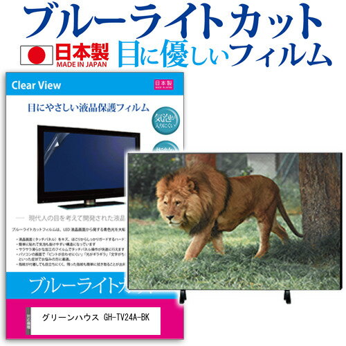 ＼15日はポイント10倍 ／ グリーンハウス GH-TV24A-BK 24インチ 保護 フィルム カバー シート ブルーライトカット 反射防止 指紋防止 気泡レス 抗菌 テレビ用 液晶保護フィルム メール便送料無料