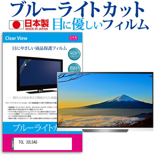 TCL 32L5AG [32インチ] 保護 フィルム カバー シート ブルーライトカット 反射防止 指紋防止 気泡レス 抗菌 テレビ用 液晶保護フィルム メール便送料無料 jgs bgt 互換品●液晶保護フィルム特徴・ブルーライトカットフィルムは、画面から発せられるブルーライトから眼を守り、眼の負担を軽くします。・反射防止（ノングレア、アンチグレア）加工のため蛍光灯などの光の映り込みを軽減し、画面を見やすくします。・指紋防止加工のため、指紋がつきにくく、ついても拭き取りやすいフィルムです。・気泡レス加工のため、気泡が抜けやすい構造になっています。・抗菌コート加工により、画面を清潔に保ちます。・日本製のフィルムを使用しています。・ブルーライトカット率　380nm〜500nm 32％以上カット　LED光源から出る中間波長帯の光を均一に抑えます。・液晶画面の美しさを損なわない高い透過率　全光線透過率 : 90%・硬度2H　キズが入りにくく液晶画面を保護します。・黄色味が強くならず自然な見た目になります。●取付方法 : シリコン吸着※ご購入前の注意点・機器本体は付属しておりません。・この商品は液晶画面サイズの長方形カットフィルムです。ディスプレイの角の丸みには対応しておりません。・液晶画面表示部分のみをカバーし、ディスプレイ全面を覆う対応ではございません。・破損の恐れがありますので、取り付けの際には液晶画面を強く押さないよう注意し、丁寧に貼り付けてください。・ほこり、汚れは気泡の原因となります。画面を綺麗にしてから貼り付けてください。・フィルムの貼り付けは作業者の熟練度・技量によりますが、複数人での作業を推奨しております。　初心者の単独での貼りつけ作業は、失敗したり、ご満足頂けない仕上がりになる場合がございます。フィルム シート カバー プロテクター プロテクト フィルター フィルタ 液晶 保護 画面 スクリーン ブルーライト 防指紋 型 V型 TV TCL 32L5AG 保護 フィルム カバー シート関連キーワードディスプレイ保護フィルム 画面保護フィルム ディスプレイ防傷フィルム テレビ保護フィルム テレビスクリーンプロテクター テレビ画面保護フィルム テレビ保護シート テレビガード テレビ防傷フィルム 学校 大学 会社 自宅 オフィス保護 フィルム カバー シート■対応機種TCL 32L5AG [32インチ]●液晶TV保護フィルム特徴ブルーライトカットフィルムは、画面から発せられるブルーライトから眼を守り、眼の負担を軽くします。反射防止（ノングレア、アンチグレア）加工のため蛍光灯などの光の映り込みを軽減し、画面を見やすくします。指紋防止加工のため、指紋がつきにくく、ついても拭き取りやすいフィルムです。気泡レス加工のため、気泡が抜けやすい構造になっています。抗菌コート加工により、画面を清潔に保ちます。日本製のフィルムを使用しています。ブルーライトカット率　380nm〜500nm 32％以上カット　LED光源から出る中間波長帯の光を均一に抑えます。液晶画面の美しさを損なわない高い透過率　全光線透過率 : 90%硬度2H　キズが入りにくく液晶画面を保護します。黄色味が強くならず自然な見た目になります。取付方法：シリコン吸着※ご購入前の注意点※機器本体は付属しておりません。この商品は液晶画面サイズの長方形カットフィルムです。ディスプレイの角の丸みには対応しておりません。液晶画面表示部分のみをカバーし、ディスプレイ全面を覆う対応ではございません。破損の恐れがありますので、取り付けの際には液晶画面を強く押さないよう注意し、丁寧に貼り付けてください。ほこり、汚れは気泡の原因となります。画面を綺麗にしてから貼り付けてください。フィルムの貼り付けは作業者の熟練度・技量によりますが、複数人での作業を推奨しております。　初心者の単独での貼りつけ作業は、失敗したり、ご満足頂けない仕上がりになる場合がございます。フィルム シート カバー プロテクター プロテクト フィルター フィルタ 液晶 保護 画面 スクリーン ブルーライト 防指紋 型 V型 TV