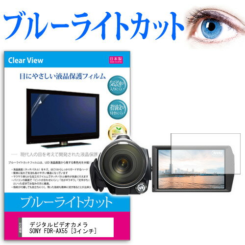 デジタルビデオカメラ SONY FDR-AX55 [3インチ] 機種で使える ブルーライトカット 反射防止 指紋防止 気泡レス 抗菌 液晶保護フィルム メール便送料無料 jgs bgt 互換品