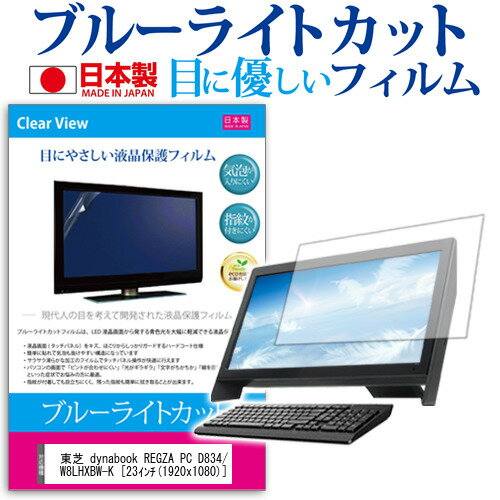 ＼0と5のつく日はP10倍／ 東芝 dynabook REGZA PC D834/W8LB PD834W8LHXBW-K [23インチ] ブルーライトカット 日本製 反射防止 液晶保護フィルム 指紋防止 気泡レス加工 液晶フィルム メール便送料無料