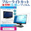 NEC LAVIE Desk All-in-one DA870 [23.8インチ] 機種で使える ブルーライトカット 日本製 反射防止 液晶保護フィルム 指紋防止 気泡レス加工 液晶フィルム メール便送料無料