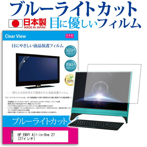 HP ENVY All-in-One 27 27インチ 機種で使える ブルーライトカット 日本製 反射防止 液晶保護フィルム 指紋防止 気泡レス加工 液晶フィルム メール便送料無料
