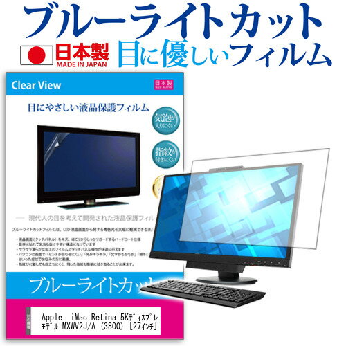 Apple iMac Retina 5Kディスプレイモデル MXWV2J/A (3800) 27インチ 機種で使える ブルーライトカット 反射防止 液晶保護フィルム 指紋防止 気泡レス加工 液晶フィルム メール便送料無料