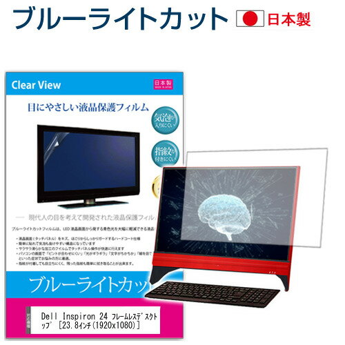 Dell Inspiron 24 フレームレスデスクトップ [23.8インチ] 保護 フィルム カバー シート ブルーライト..