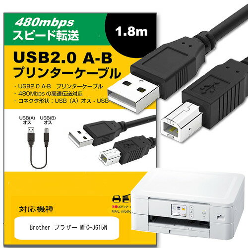 05ΤĤP10ܡ Brother ֥饶 MFC-J615N ¾ б USB2.0֥ A-B 1.8m ڸߴʡ ֥̿ ץ󥿡 HDD ʡ Żҥԥ ץ