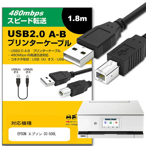 EPSON エプソン CC-500L その他 対応 USB2.0ケーブル A-Bタイプ 1.8m 【互換品】 通信ケーブル プリンター HDD スキャナー 電子ピアノ プロジェクター