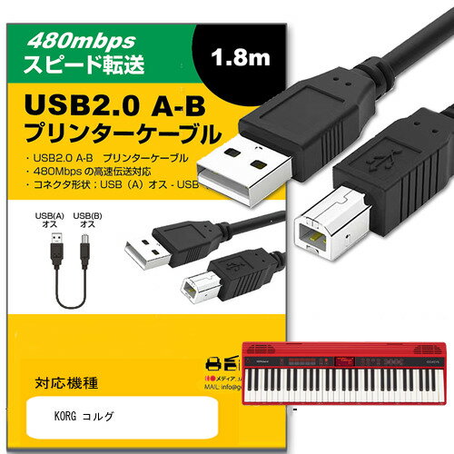 ＼毎月1日はP5倍／ KORG コルグ 対応 USB2.0ケーブル A-Bタイプ 1.8m 【互換品】 通信ケーブル プリンター HDD スキャナー 電子ピアノ プロジェクター