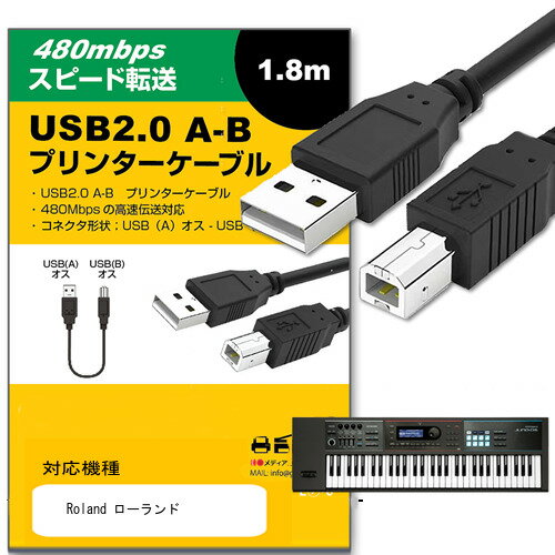 Roland ローランド対応 対応 USB2.0ケーブル A-Bタイプ 1.8m 【互換品】 通信ケーブル プリンター HDD スキャナー 電子ピアノ プロジェクター