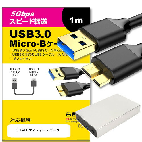 IODATA ǡ б USB3.0 MicroB USB֥ 1.0m ڸߴʡ ֥̿ ǥ륫 դHDD ݡ֥ɥ饤 HDD