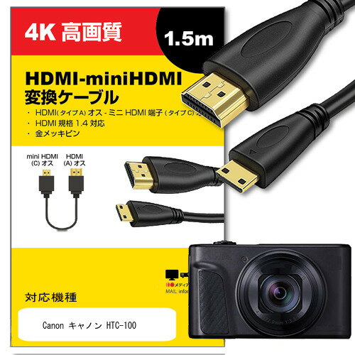 Canon キャノン HTC-100 対応 HDMI-miniHDMI 変換ケーブル 1.4規格 1.5m 通信ケーブル デジタルカメラ 液晶テレビ スキャナー ブルーレイデッキ
