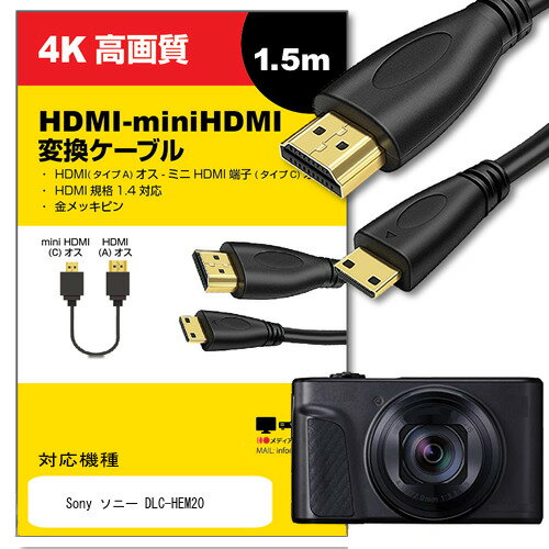 Sony ソニー DLC-HEM20 その他 対応 HDMI-miniHDMI 変換ケーブル 1.4規格 1.5m【互換品】 通信ケーブル デジタルカメラ 液晶テレビ スキャナー ブルーレイデッキ