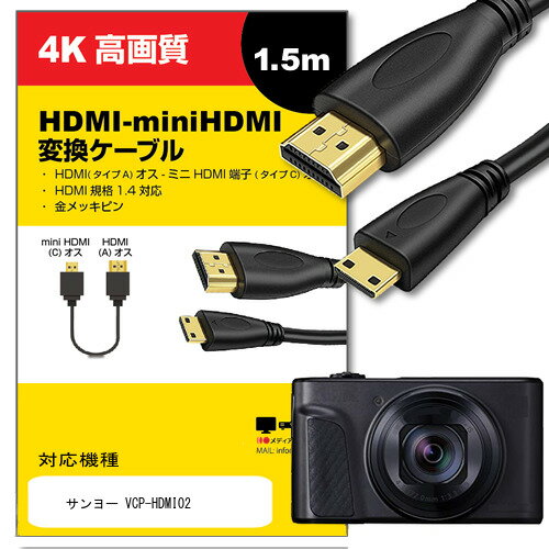 ＼25日はポイント最大13倍／ サンヨー VCP-HDMI02 対応 HDMI-miniHDMI 変換ケーブル 1.4規格 1.5m【互..