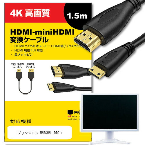 ＼25日はポイント最大13倍／ プリンストン MARSHAL DIGI+ その他 対応 HDMI-miniHDMI 変換ケーブル 1.4..