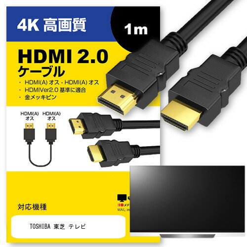 ＼0と5のつく日はP10倍／ TOSHIBA 東芝 テレビ 対応 HDMI A-HDMI A 2.0規格 1m【互換品】 通信ケーブル 4Kフルハイビジョンテレビ ブルーレイ プロジェクター ゲーム機