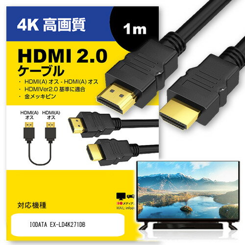 1P5ܡ IODATA EX-LD4K271DB ¾ б HDMI A-HDMI A 2.0 1mڸߴʡ ֥̿ 4Kեϥӥƥ ֥롼쥤 ץ ൡ