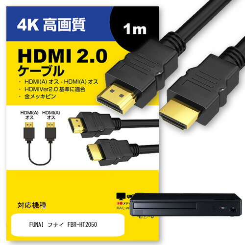 FUNAI フナイ FBR-HT2050 対応 HDMI A-HDMI A 2.0規格 1m【互換品】 通信ケーブル 4Kフルハイビジョンテレビ ブルーレイ プロジェクター ゲーム機