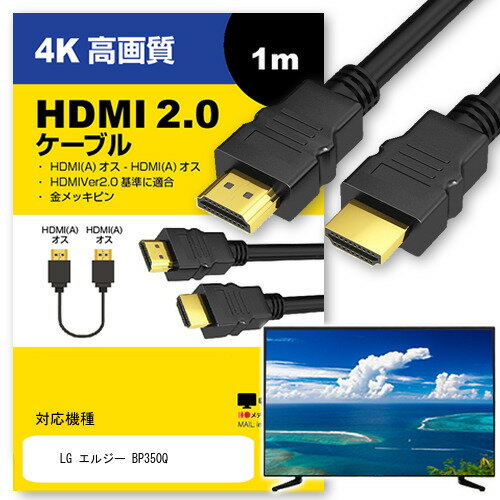 ＼20日はポイント最大5倍 ／ LG エルジー BP350Q その他 対応 HDMI A-HDMI A 2.0規格 1m【互換品】 通信ケーブル 4Kフルハイビジョンテレビ ブルーレイ プロジェクター ゲーム機