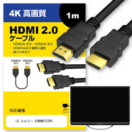 ＼20日はポイント最大5倍 ／ LG エルジー 43NANO75JPA その他 対応 HDMI A-HDMI A 2.0規格 1m【互換品】 通信ケーブル 4Kフルハイビジョンテレビ ブルーレイ プロジェクター ゲーム機