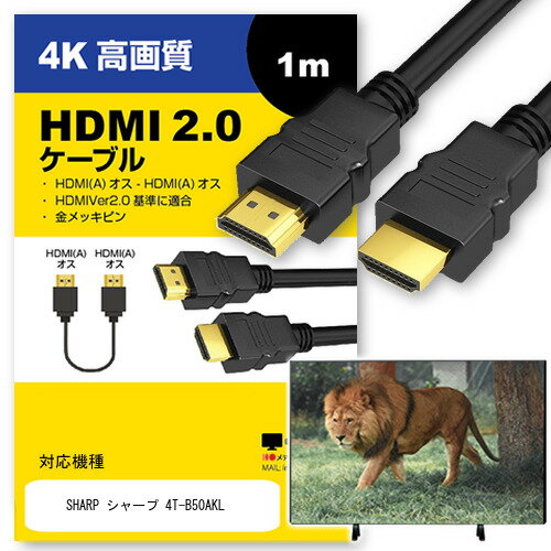 ＼20日はポイント最大5倍 ／ SHARP シャープ 4T-B50AKL その他 対応 HDMI A-HDMI A 2.0規格 1m【互換品】 通信ケーブル 4Kフルハイビジョンテレビ ブルーレイ プロジェクター ゲーム機