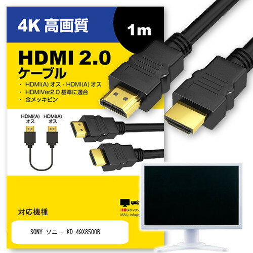 ＼20日はポイント最大5倍 ／ SONY ソニー KD-49X8500B 対応 HDMI A-HDMI A 2.0規格 1m【互換品】 通信ケーブル 4Kフルハイビジョンテレビ ブルーレイ プロジェクター ゲーム機