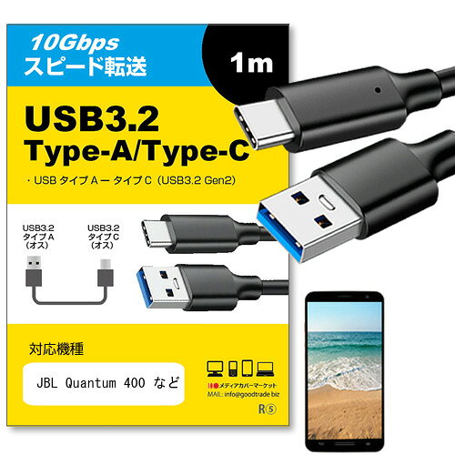 JBL Quantum 400 対応 USB 3.2 Gen 2 (USB 3.1) USB(A)-Type-Cケーブル 1m 【互換品】スマホ タブレット PC デジカメ 充電 通信 転送 ケーブル jgs bgt 互換品※タッチペン等、タッチパネルには対応していない為、ご利用できなくなります。ご注意ください。 ●USB 3.2 Gen 2 (USB 3.1) USB(A)-Type-Cケーブルの特徴●ACアダプターやパソコンからスマートフォン、カメラ、イヤホンなどの充電やデータ通信に使用でき、モバイルバッテリーからも充電が可能です。さらに、コネクタはリバーシブルデザインになっており、どちらの向きでも差し込める便利な仕様です。【商品詳細】規格：USB Type-C 3.2 Gen2 (USB 3.1)ケーブル長さ：1m転送速度：最大10Gbps（3m以内）、5Gbps（5m以上）充電能力：最大5V 3.0A【Quick Charge 3.0対応】Qualcomm社のQuick Charge 3.0規格に対応しており、対応するAndroid端末と急速充電器を組み合わせることで、短時間での充電が可能です。Quick Charge 2.0にも対応しており、充電がより効率的に行えます。【56KΩレジスタ実装で安全性を確保】USB Type-C端子は、従来のUSB Type-A端子に比べて大きな電力を供給できます。しかし、片方がUSB Type-Aの場合は、性能に制限がかかることがあります。そのため、このケーブルには56KΩレジスタが実装されており、安全に適切な電流が流れるようになっています。これにより、デバイスの破損を防ぐことができます。ご安心してお使いください。※ただし、ご使用のデバイスの性能によって供給される電流値は異なります。※USB Power Delivery（USB PD）には対応していません。●ご購入前の注意点※ご購入の前に、お使いのデバイスの出力ポートをご確認ください。※本製品は互換品です。対応機器メーカーが製造・販売する純正品ではありません。※ご覧になる環境によって、実際の色味が異なる場合があります。※メーカーの都合により、デザインや仕様が予告なく変更される場合がありますのでご了承ください。【対応機種】■JBLJBL Live Beam 3/JBLLIVEBEAM3BLKJBL Live 770NC/JBLLIVE770NCWHTJBL Live Free 2 TWS (JBLLIVEFREE2TWSBLK)JBL Live Free NC+ TWS (JBLLIVEFRNCPTWSU)JBL Live Pro 2 TWS/JBLLIVEPRO2TWSBLUJBL Live Pro+ TWS/JBLLIVEPROPTWSBEGJBL Quantum 360P Console Wireless/JBLQ360PWLWHTBLUJBL Quantum 400JBL Quantum 800JBL Quantum 910 Wireless (JBLQ910WLBLK)JBL Quantum ONEJBL Quantum TWS/JBLQUANTUMTWSBLKJBL Soundgear Sense/JBLSNDGEARSNSBLKJBL Tour One (JBLTOURONEBLK)JBL Tour One M2/JBLTOURONEM2BLKJBL Tour Pro 2/JBLTOURPRO2BLKJBL Tour Pro 2/JBLTOURPRO2YURJNJBL Tour Pro+ TWS (JBLTOURPROPTWSBLK)JBL Tune 115TWS (JBLT115TWSWHT)JBL Tune 125BT (JBLT125BTBLK)JBL Tune 125BT/JBLT125BTWHTJBL Tune 230NC TWS (JBLT230NCTWSBLU)すべての対応機種は記載できておりません。type-a ケーブル iphone 充電 コード アダプタ 急速 ケーブル pd 充電器 モバイルバッテリー ブラック アイホン 高速 純正 シリコン アイフォン充電器 短い 高品質 タイプa 充電器 急速充電器 iphone充電ケーブル アンドロイド アイパッド 充電コード typec 短い 1m タイプc 充電アダプター iphone15 iphone16 アイパッドケーブル iPad 充電コード スマホ充電器 usb モバイルUSB(A)-TypeC ケーブル JBL Quantum 400 など多数のデバイスに対応 充電器 type-c ケーブル iphone 充電JBL Quantum 400 対応 USB 3.2 Gen 2 (USB 3.1) USB(A)-Type-Cケーブル 1m 【互換品】スマホ タブレット PC デジカメ 充電 通信 転送 ケーブル ●USB 3.2 Gen 2 (USB 3.1) USB(A)-Type-Cケーブルの特徴● ACアダプターやパソコンからスマートフォン、カメラ、イヤホンなどの充電やデータ通信に使用でき、モバイルバッテリーからも充電が可能です。さらに、コネクタはリバーシブルデザインになっており、どちらの向きでも差し込める便利な仕様です。 【商品詳細】 規格：USB Type-C 3.2 Gen2 (USB 3.1) ケーブル長さ：1m 転送速度：最大10Gbps（3m以内）、5Gbps（5m以上） 充電能力：最大5V 3.0A 【Quick Charge 3.0対応】 Qualcomm社のQuick Charge 3.0規格に対応しており、対応するAndroid端末と急速充電器を組み合わせることで、短時間での充電が可能です。 Quick Charge 2.0にも対応しており、充電がより効率的に行えます。 【56KΩレジスタ実装で安全性を確保】 USB Type-C端子は、従来のUSB Type-A端子に比べて大きな電力を供給できます。しかし、片方がUSB Type-Aの場合は、性能に制限がかかることがあります。そのため、このケーブルには56KΩレジスタが実装されており、安全に適切な電流が流れるようになっています。これにより、デバイスの破損を防ぐことができます。ご安心してお使いください。 ※ただし、ご使用のデバイスの性能によって供給される電流値は異なります。 ※USB Power Delivery（USB PD）には対応していません。 ●ご購入前の注意点 ※ご購入の前に、お使いのデバイスの出力ポートをご確認ください。 ※本製品は互換品です。対応機器メーカーが製造・販売する純正品ではありません。 ※ご覧になる環境によって、実際の色味が異なる場合があります。 ※メーカーの都合により、デザインや仕様が予告なく変更される場合がありますのでご了承ください。 【対応機種】 ■JBL JBL Live Beam 3/JBLLIVEBEAM3BLK JBL Live 770NC/JBLLIVE770NCWHT JBL Live Free 2 TWS (JBLLIVEFREE2TWSBLK) JBL Live Free NC+ TWS (JBLLIVEFRNCPTWSU) JBL Live Pro 2 TWS/JBLLIVEPRO2TWSBLU JBL Live Pro+ TWS/JBLLIVEPROPTWSBEG JBL Quantum 360P Console Wireless/JBLQ360PWLWHTBLU JBL Quantum 400 JBL Quantum 800 JBL Quantum 910 Wireless (JBLQ910WLBLK) JBL Quantum ONE JBL Quantum TWS/JBLQUANTUMTWSBLK JBL Soundgear Sense/JBLSNDGEARSNSBLK JBL Tour One (JBLTOURONEBLK) JBL Tour One M2/JBLTOURONEM2BLK JBL Tour Pro 2/JBLTOURPRO2BLK JBL Tour Pro 2/JBLTOURPRO2YURJN JBL Tour Pro+ TWS (JBLTOURPROPTWSBLK) JBL Tune 115TWS (JBLT115TWSWHT) JBL Tune 125BT (JBLT125BTBLK) JBL Tune 125BT/JBLT125BTWHT JBL Tune 230NC TWS (JBLT230NCTWSBLU) すべての対応機種は記載できておりません。