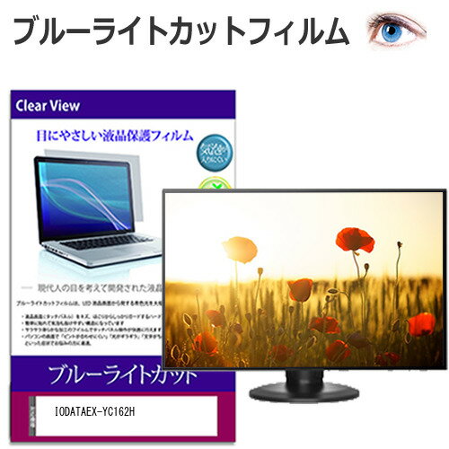 IODATA EX-YC162H [15.6インチ] 保護 フィルム カバー シート ブルーライトカット 光沢 液晶保護フィルム メール便送料無料 bgt 互換品