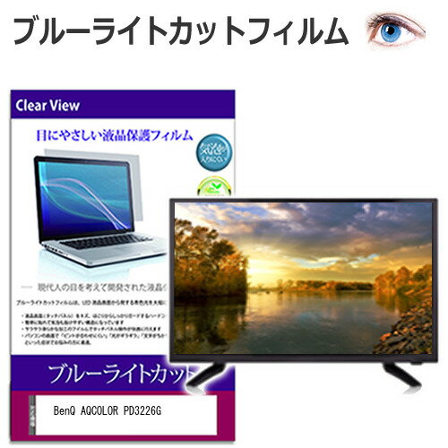 BenQ AQCOLOR PD3226G [31.5インチ] 保護 フィルム カバー シート ブルーライトカット 光沢 液晶保護フ..
