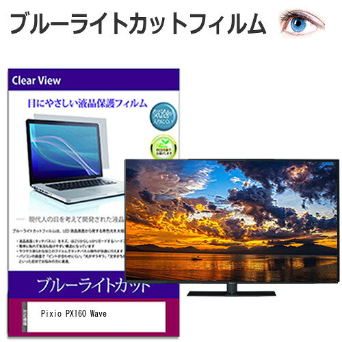 ＼25日はP最大13倍!!／ Pixio PX160 Wave [15.6インチ] 保護 フィルム カバー シート ブルーライトカット 光沢 液晶保護フィルム メール便送料無料