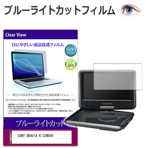 SONY BRAVIA K-32W840 [32] ݸ ե С  ֥롼饤ȥå  վݸե ᡼̵ ߴ