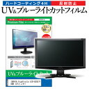 IODATA GigaCrysta LCD-GCU271XDB 27インチ 機種で使える ブルーライトカット 反射防止 指紋防止 液晶保護フィルム メール便送料無料