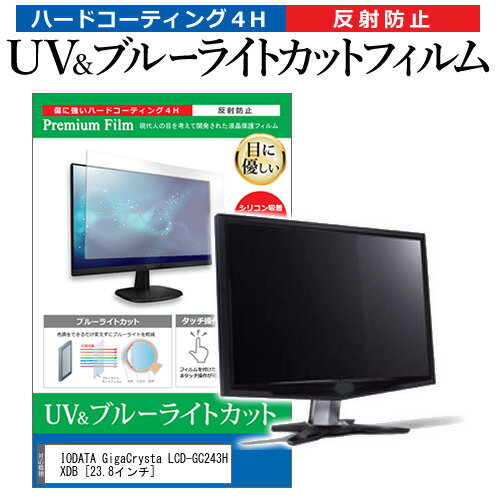 IODATA GigaCrysta LCD-GC243HXDB 23.8インチ 保護 フィルム カバー シート ブルーライトカット 反射防止 指紋防止 液晶保護フィルム メール便送料無料