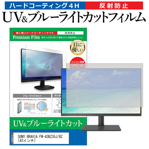 SONY BRAVIA FW-43BZ35J/BZ [43インチ] 保護 