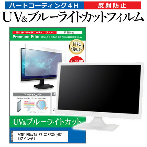 SONY BRAVIA FW-32BZ30J/BZ [32インチ] 保護 