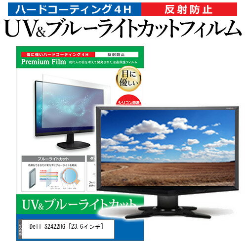 ＼25日はポイント最大13倍／ Dell S2422HG [23.6インチ] 保護 フィルム カバー シート ブルーライトカット 反射防止 指紋防止 液晶保護フィルム メール便送料無料