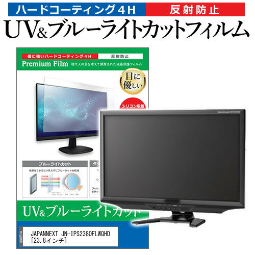 ＼15日はポイント10倍!!／ JAPANNEXT JN-IPS2380FLWQHD  保護 フィルム カバー シート ブルーライトカット 反射防止 指紋防止 液晶保護フィルム メール便送料無料