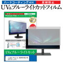 iiyama ProLite XB2481HSU-4D 23.8インチ 保護 フィルム カバー シート ブルーライトカット 反射防止 指紋防止 液晶保護フィルム メール便送料無料