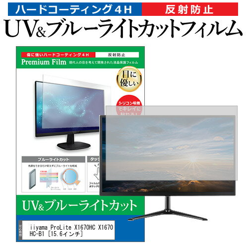 ＼0と5のつく日はP10倍／ iiyama ProLite X1670HC X1670HC-B1 15.6インチ 保護 フィルム カバー シート ブルーライトカット 反射防止 指紋防止 液晶保護フィルム メール便送料無料