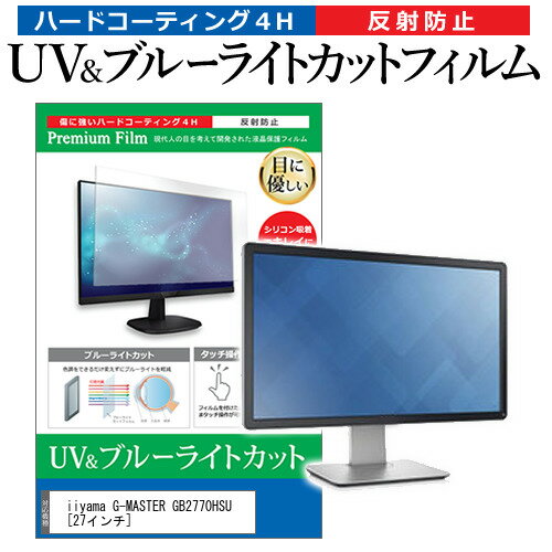 iiyama G-MASTER GB2770HSU [27インチ] 保護 フィルム カバー シート ブルーライトカット 反射防止 指紋防止 液晶保護フィルム メール便送料無料