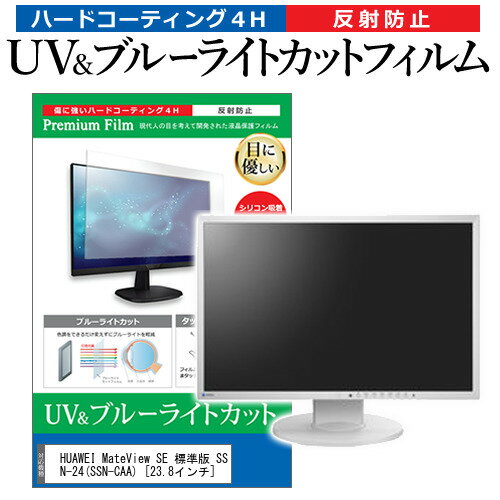 ＼0と5のつく日はP10倍／ HUAWEI MateView SE 標準版 SSN-24(SSN-CAA) 23.8インチ 保護 フィルム カバー シート ブルーライトカット 反射防止 指紋防止 液晶保護フィルム メール便送料無料