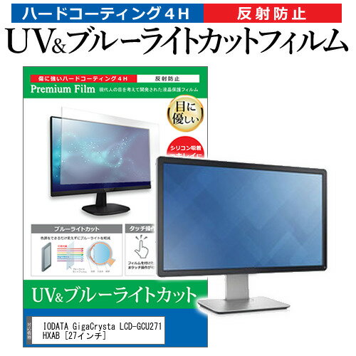 IODATA GigaCrysta LCD-GCU271HXAB 27インチ 保護 フィルム カバー シート ブルーライトカット 反射防止 指紋防止 液晶保護フィルム メール便送料無料