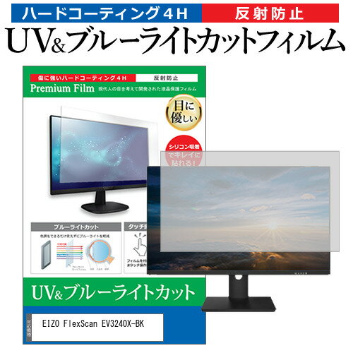 EIZO FlexScan EV3240X-BK [31.5インチ] 保護 