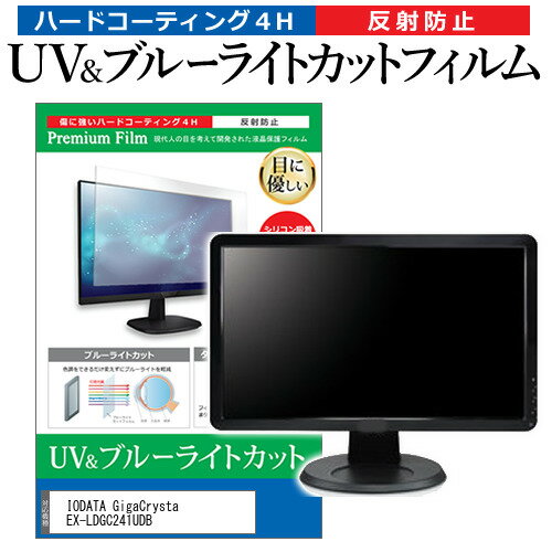 ＼5日はP最大8倍!!／ IODATA GigaCrysta EX-LDGC241UDB [23.8インチ] 保護 フィルム カバー シート ブルーライトカット 反射防止 指紋防止 液晶保護フィルム メール便送料無料 jgs bgt