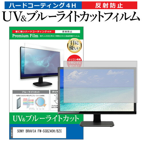 SONY BRAVIA FW-55BZ40H/BZC [55インチ] 保護 フィルム カバー シート ブルーライトカット 反射防止 指紋防止 液晶保護フィルム メール便送料無料 jgs bgt 互換品