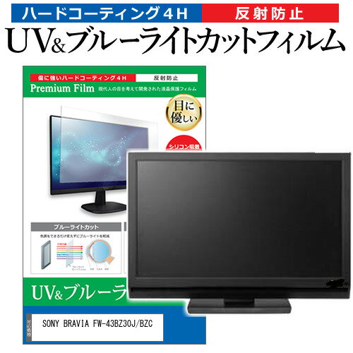 SONY BRAVIA FW-43BZ30J/BZC [43インチ] 保護 