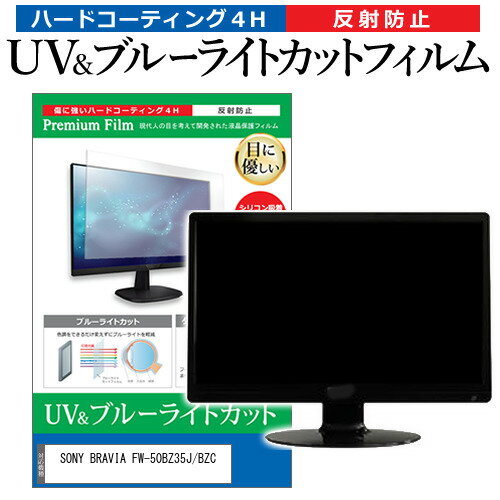 SONY BRAVIA FW-50BZ35J/BZC [50インチ] 保護 